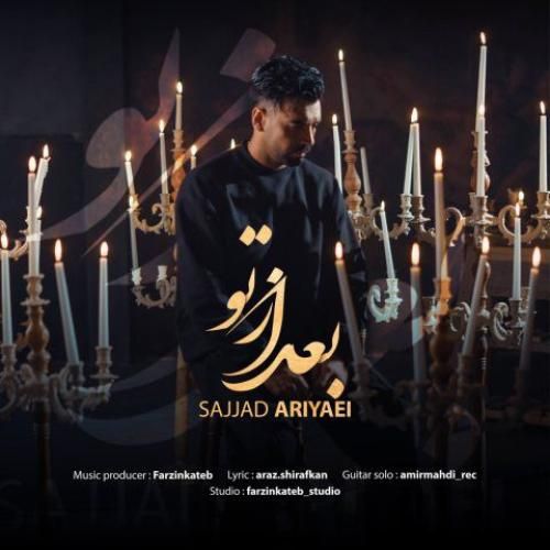 دانلود اهنگ جدید سجاد آریایی بنام بعد از تو