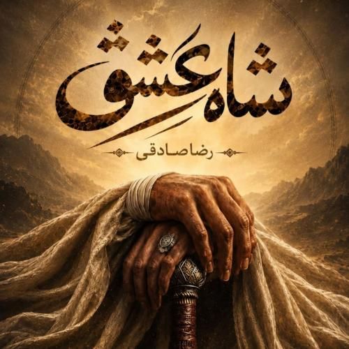 رضا صادقی شاه عشق
