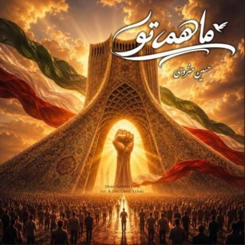 دانلود اهنگ جدید کامبیز دانا بنام ما همه تو