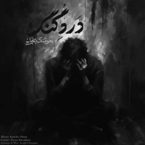 کامبیز دانا درد گنگ