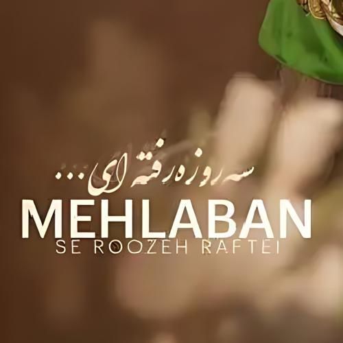 دانلود اهنگ جدید فاطمه مهلبان بنام سه روزه رفته ای