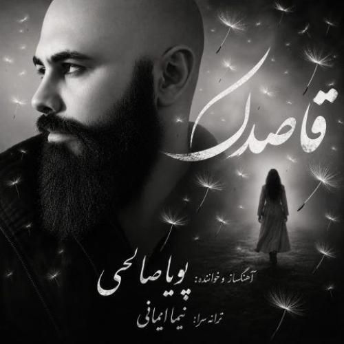 پویا صالحی قاصدک