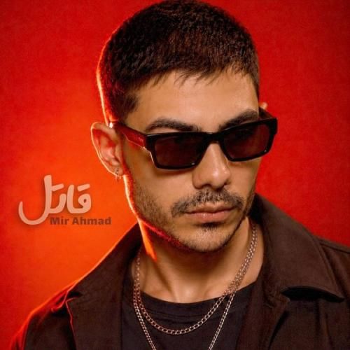 دانلود اهنگ جدید میر احمد بنام قاتل