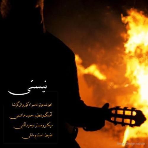 کوروش گرشا نیستی