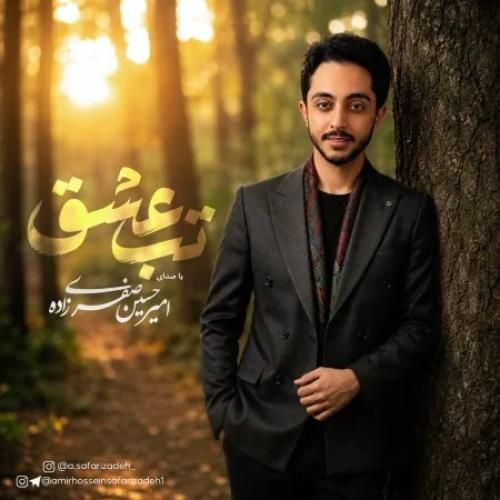 دانلود اهنگ جدید امیرحسین صفری زاده بنام تب عشق