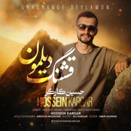 دانلود اهنگ جدید حسین کارگر بنام قشنگ دیلمون