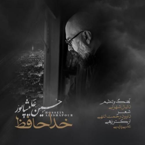 دانلود اهنگ جدید حسین علیشاپور بنام خداحافظ