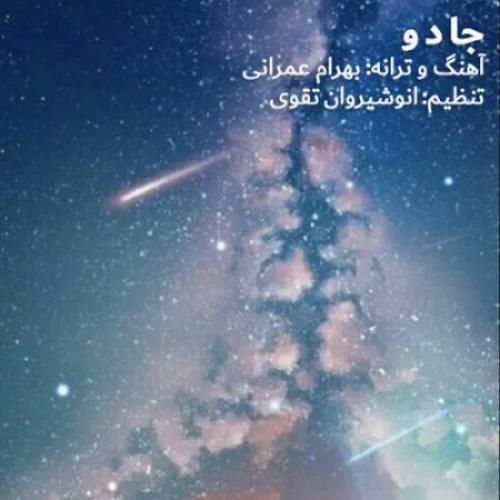 دانلود اهنگ جدید بهرام عمرانی بنام جادو