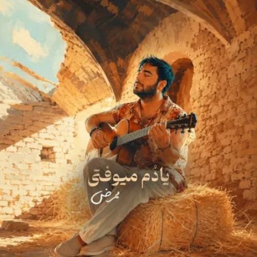 دانلود اهنگ جدید ممرض بنام یادم میوفتی