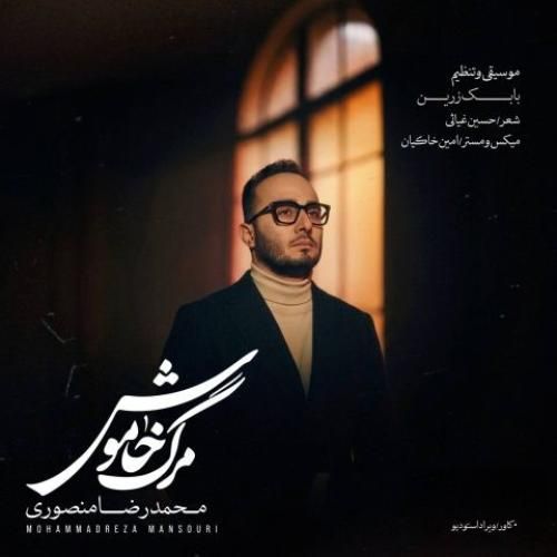 دانلود اهنگ جدید محمدرضا منصوری بنام مرگ خاموش