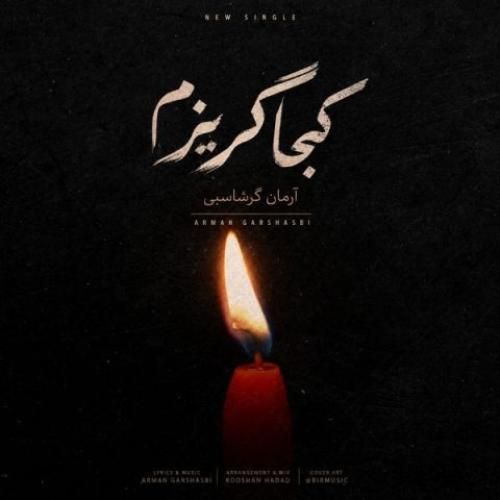 دانلود اهنگ جدید آرمان گرشاسبی بنام کجا گریزم