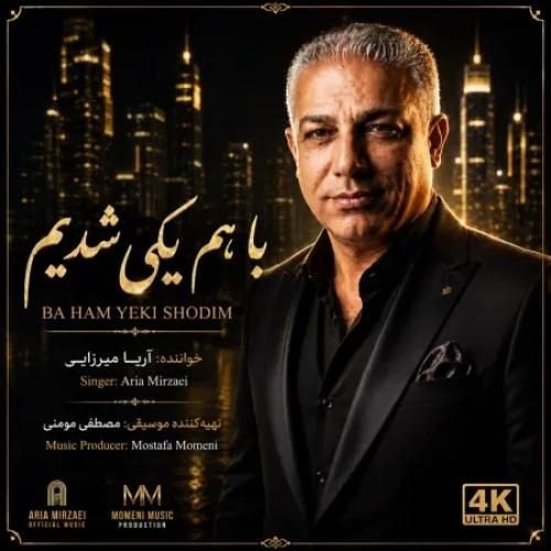 دانلود اهنگ جدید آریا میرزایی بنام با هم یکی شدیم