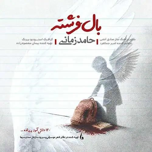 دانلود اهنگ جدید حامد زمانی بنام بال فرشته