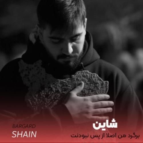 دانلود اهنگ جدید شاین بنام برگرد من اصلا از پس نبودنت بر نمیام