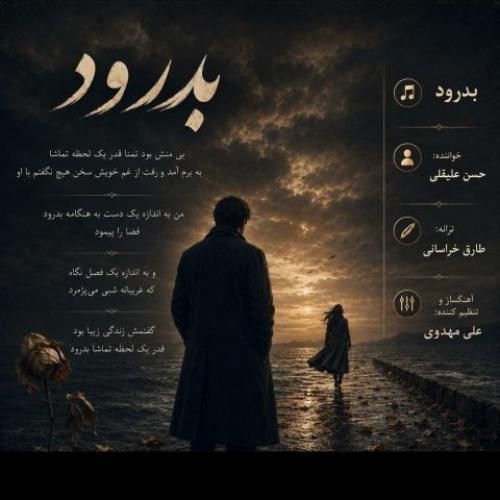 دانلود اهنگ جدید حسن علیقلی بنام بدرود