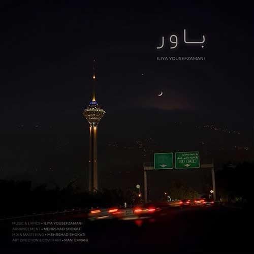 دانلود اهنگ جدید ایلیا یوسف زمانی بنام باور