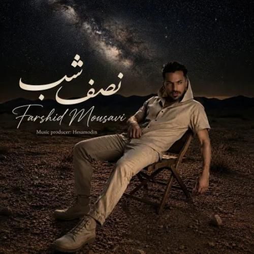 دانلود اهنگ جدید فرشید موسوی بنام نصف شب