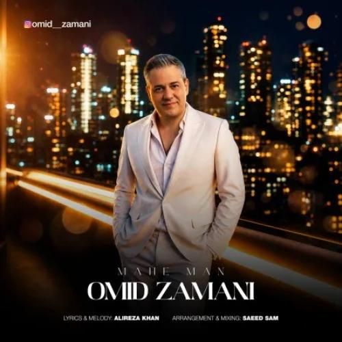 دانلود اهنگ جدید امید زمانی بنام ماه من