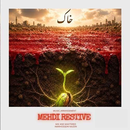 دانلود اهنگ جدید مهدی رستیو بنام خاک
