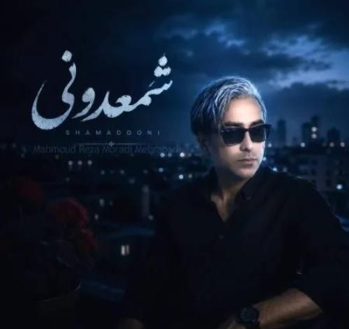 دانلود اهنگ جدید محمود رضا مرادی مهرآبادی بنام شمعدونی