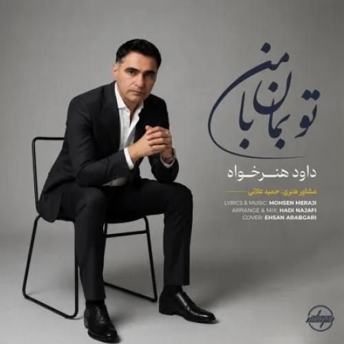 دانلود اهنگ جدید داود هنر خواه بنام تو بمان با من