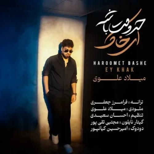 دانلود اهنگ جدید میلاد علوی بنام حرومت باشه ای خاک