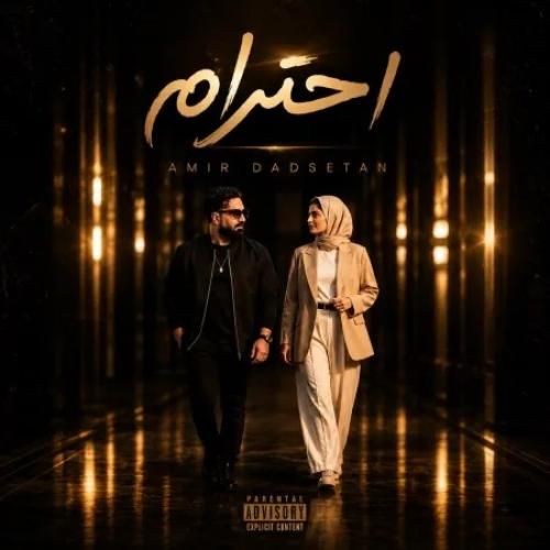 دانلود اهنگ جدید امیر دادستان بنام احترام
