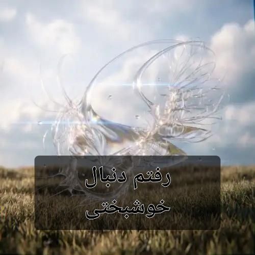 دانلود اهنگ جدید فرزاد قدیمی بنام رفتم دنبال خوشبختی