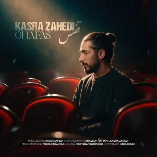 دانلود اهنگ جدید کسری زاهدی بنام قفس
