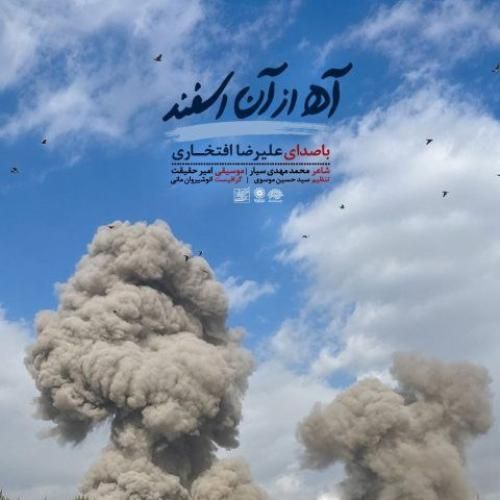 دانلود اهنگ جدید علیرضا افتخاری بنام آه از آن اسفند