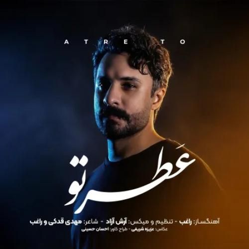 دانلود اهنگ جدید راغب بنام عطر تو