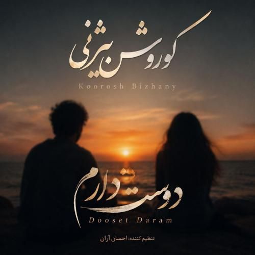 دانلود اهنگ جدید کوروش بیژنی بنام دوست دارم