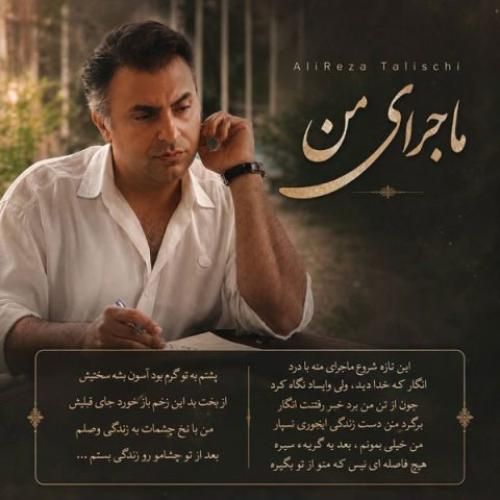 دانلود اهنگ جدید علیرضا طلیسچی بنام ماجرای من