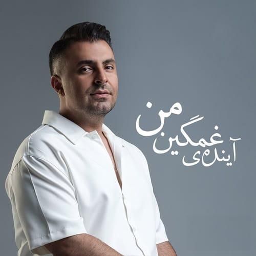 دانلود اهنگ جدید علیرضا طلیسچی بنام آینده غمگین من