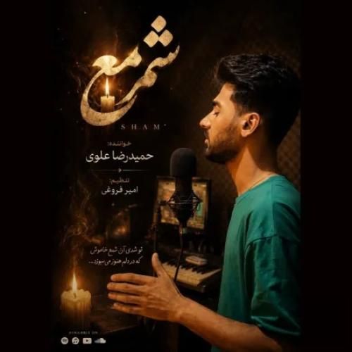 دانلود اهنگ جدید حمیدرضا علوی بنام شمع