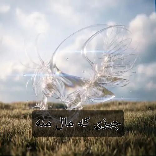 دانلود اهنگ جدید فرزاد قدیمی بنام چیزی که مال منه