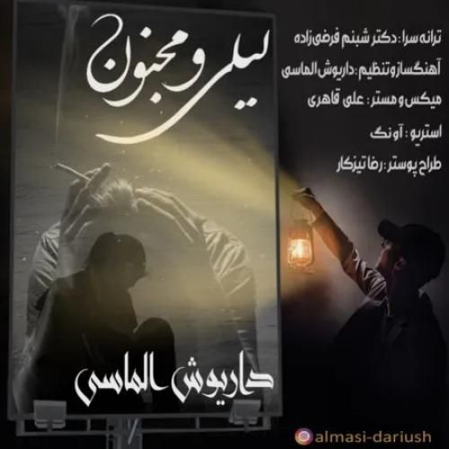 دانلود اهنگ جدید داریوش الماسی بنام لیلی و مجنون