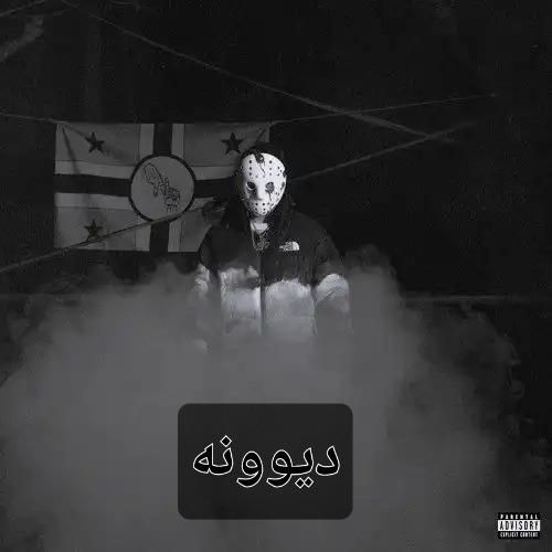 دانلود اهنگ جدید گوچی فلیم بنام دیوونه