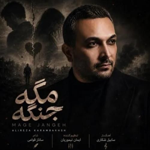 دانلود اهنگ جدید علیرضا کرم بخش بنام مگه جنگه