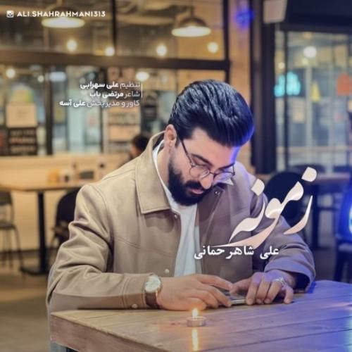 دانلود اهنگ جدید علی شاهرحمانی بنام زمونه