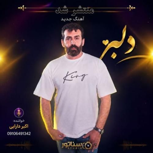 دانلود اهنگ جدید اکبر دارابی بنام دلبر
