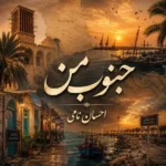 جنوب من احسان نامی