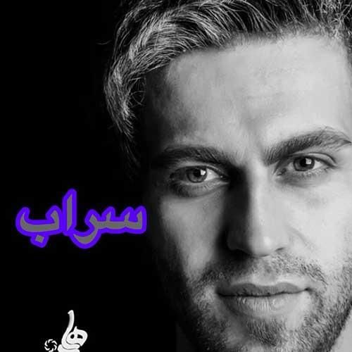 دانلود اهنگ جدید فرزین گلد بنام سراب