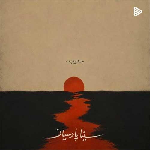 دانلود اهنگ جدید سینا پارسیان بنام جنوب