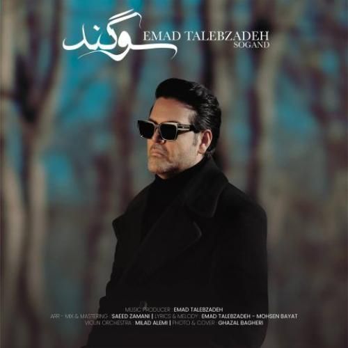 دانلود اهنگ جدید عماد طالب زاده بنام سوگند