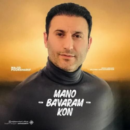 دانلود اهنگ جدید مجید پورشریف بنام منو باورم کن