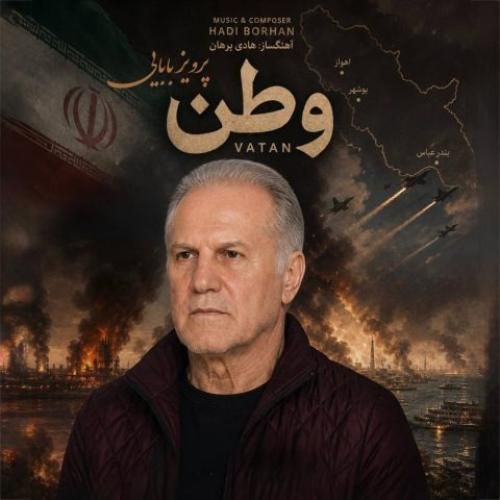 دانلود اهنگ جدید پرویز بابایی بنام وطن