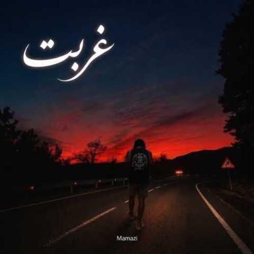 دانلود اهنگ جدید ممزی بنام غربت