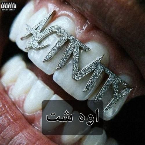 دانلود اهنگ جدید بیگ شگی و گوچی فلیم بنام اوه شت