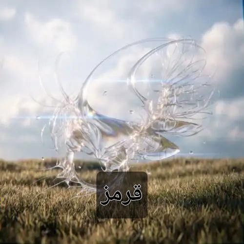 دانلود اهنگ جدید فرزاد قدیمی بنام قرمز